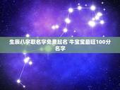 生辰八字取名字免费起名 牛宝宝最旺100分名字