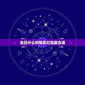 生日什么时候发红包最合适，过生日提前发红包还是当天发红包好呢