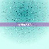3字网名大全女，三字网名女生绝情点儿 要符号
