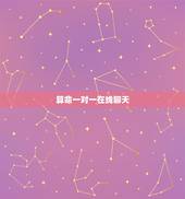 算命一对一在线聊天，有一个聊天软件，进去随机匹配一对一聊天，要问才知道