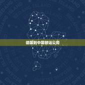 德国到中国转运公司，请问现在德国到中国哪家转运公司便宜又靠谱，黑森林转