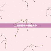 二婚彩礼钱一般给多少，二婚女人要多少彩礼才合适？