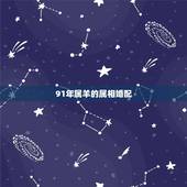 91年属羊的属相婚配，1991年属羊和什么属相相配