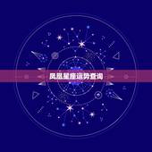 凤凰星座运势查询，星座运势查询每日更新唐立琪
