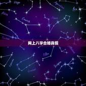 网上八字合婚真假，八字合婚