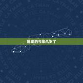 属龙的今年几岁了，男马女牛能过一辈子吗