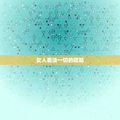 女人看淡一切的昵称，女人看淡一切的昵称英文名