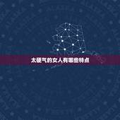 太硬气的女人有哪些特点，贤惠型的女人有哪些性格特点？