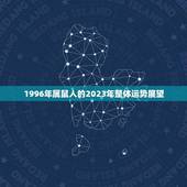1996年属鼠人的2023年整体运势展望