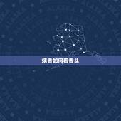 烧香如何看香头，如何看香头图解