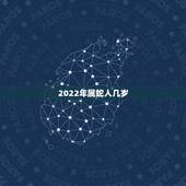 2022年属蛇人几岁，2022生肖蛇最旺的年龄
