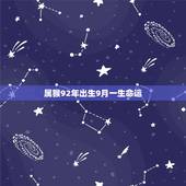 属猴92年出生9月一生命运，1992年属猴人9月命运