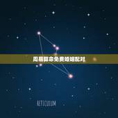 周易算命免费婚姻配对，八字合婚免费测试，在线合八字