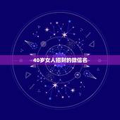 40岁女人招财的微信名，女生旺财微信昵称