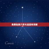 免费生辰八字大运流年详解，生辰八字测算免费八字终身详批