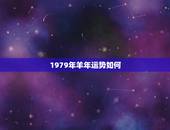 1979年羊年运势如何，牛年运程2022 生肖羊