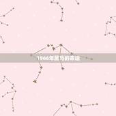 1966年属马的命运，1966年出生属马的人是什么命