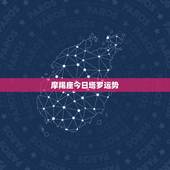 摩羯座今日塔罗运势，摩羯座今日运势最准