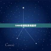 1999年婚配属相最好，1999年男最佳婚配