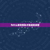 为什么渡完情劫才能遇到真爱，渡完情劫的人会怎样