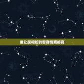 谁让属相蛇的智商情商都高，智商高，情商更高并且过得好的生肖，你知道是哪