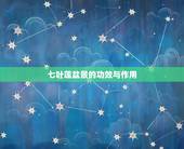 七叶莲盆景的功效与作用，盆景七叶莲是药材吗？
