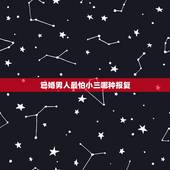 已婚男人最怕小三哪种报复 对付已婚小三的办法