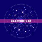 属羊犯太岁佩戴什么化解，1979属羊人犯太岁佩戴什么