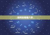 如何合婚姻八字，教你如何自己合婚姻八字攻略（已婚或未婚男女绝对专业通用
