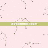 恭贺新婚的红包怎么写格式，结婚红包贺词怎么写 经典格式来帮你