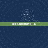 属猴人命中注定的另一半，每个人都有命中注定的另一半吗？