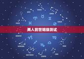 两人前世姻缘测试，生辰八字姻缘测试！
