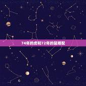 74年的虎和72年的鼠婚配，72年鼠男跟74年虎女的婚姻状况