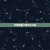 天蝎男睡了狮子女之后，天蝎男与狮子女可以在一起吗