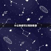 什么快递可以寄到香港，怎样寄快递去香港