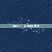 属马人十一月份运势2022，1978年属马2022年