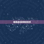 寓意成功的男孩名字，寓意好的男孩名字