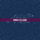 詹惟中2022运势，詹惟中姓名八字算命