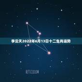 李云天2022年6月13日十二生肖运势，最全的2015年十二生肖运势如