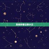 怎样对老公的小三，最佳处理方式：如何让老公跟小三分开