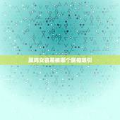 属鸡女容易被哪个属相吸引，93年属鸡女合适找个什么生肖的对象
