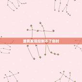 渣男发现控制不了你时，对男友感到害怕，发现很多事情都是由他控制，是不是