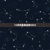 12月双鱼座运势2022，苏珊米勒2010年12月双鱼运程