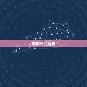 水瓶26日运势，水瓶座2011年5月26日的运势