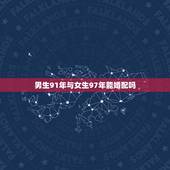 男生91年与女生97年能婚配吗，91年属羊的男生和91年属羊的女生能不