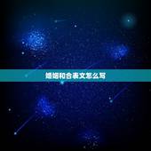 婚姻和合表文怎么写，抽到的签文当中说的，“婚姻合”，到底是什么意思啊？