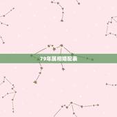 79年属相婚配表，79属羊和什么属相最配