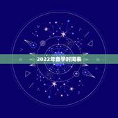 2022年备孕时间表，2022年生虎备孕表