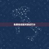免费姓名配对测试打分，姓名测试打分紫微