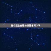 找个适合自己的微信名两个字，两个字的微信昵称有什么？